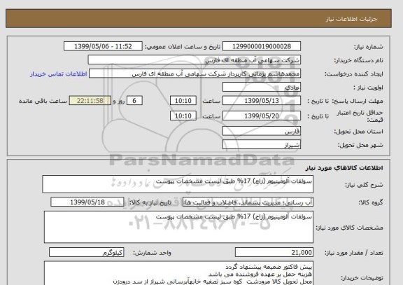 استعلام سولفات آلومینیوم (زاج) 17% طبق لیست مشخصات پیوست