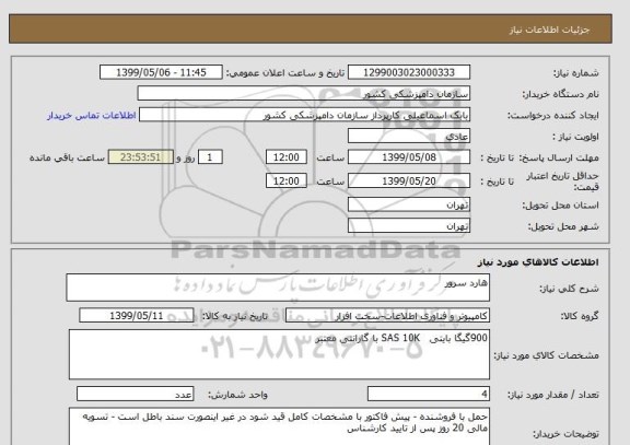 استعلام هارد سرور 