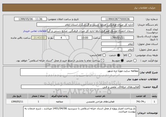 استعلام مطالعه سایت موزه دره شهر