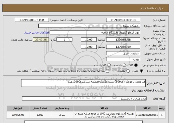 استعلام آب معدنی کوچک (500cc) سیلوانا(کدکالامشابه میباشد)10000عدد