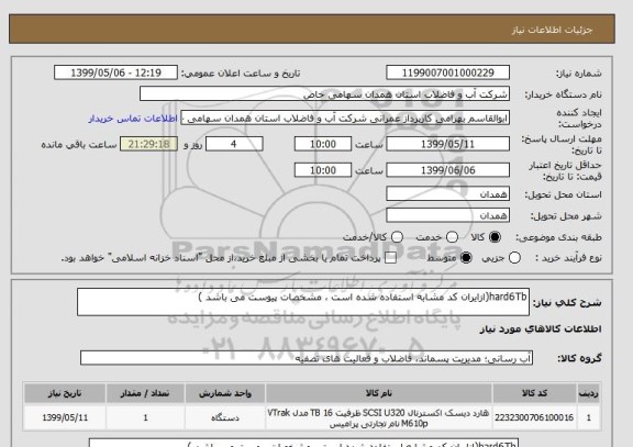 استعلام hard6Tb(ازایران کد مشابه استفاده شده است ، مشخصات پیوست می باشد )	
