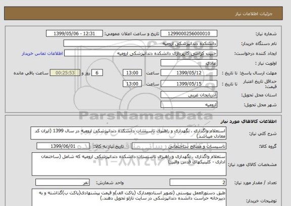 استعلام استعلام واگذاری ، نگهداری و راهبری تاسیسات دانشکده دندانپزشکی ارومیه در سال 1399 (ایران کد معادل میباشد)