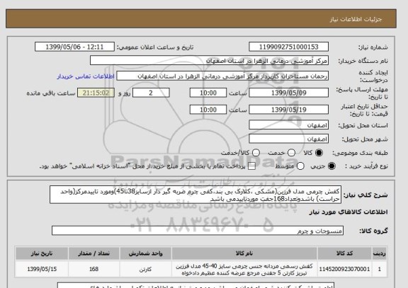 استعلام کفش چرمی مدل فرزین(مشکی ،کلارک بی بند،کفی چرم ضربه گیر دار ازسایز38تا45)ومورد تاییدمرکز(واحد حراست) باشدوتعداد168جفت موردتاییدمی باشد