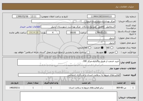 استعلام خرید خدمت از طریق واگذاری مرکز DIC . 