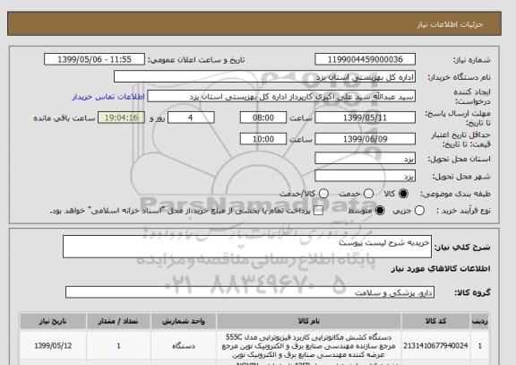 استعلام خریدبه شرح لیست پیوست