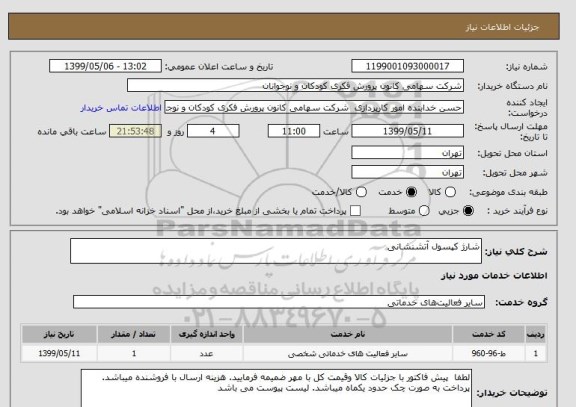 استعلام شارژ کپسول آتشنشانی