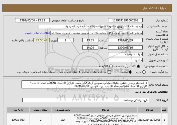 استعلام 1- استاپلر برشی خطی 60و80جراحی عمومی از هرکدام 2عدد-کارتریج 80 مدل openبه تعداد 10عدد4-کارتریج 60 مدل openبه تعداد 10عدد  برند کویدین pstیاpantter