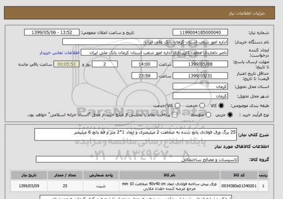 استعلام 25 برگ ورق فولادی پانچ شده به ضخامت 2 میلیمتری و ابعاد 1*2 متر و قط پانچ 6 میلیمتر