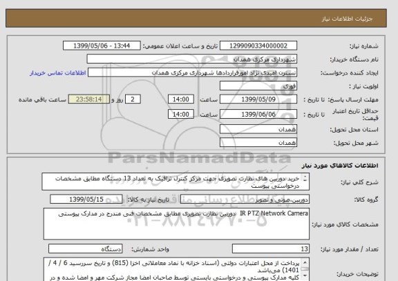 استعلام خرید دوربین های نظارت تصویری جهت مرکز کنترل ترافیک به تعداد 13 دستگاه مطابق مشخصات درخواستی پیوست
IR PTZ Network Camera 30X optical zoom


