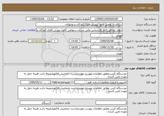 استعلام دودستگاه کیس مطابق اطلاعات پیوست موردنیازاست حتماپیش فاکتورضمیمه باشد هزینه حمل به عهده تامین کننده.