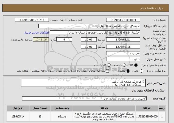 استعلام ایران کد مشابه می باشد 
دستگاه ST-FACE 130
مطابق لیست پیوست