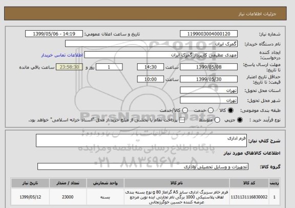 استعلام فرم اداری