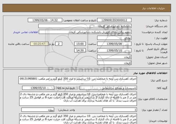 استعلام اجرای کفسازی بتن آرمه با ضخامت بتن  10 سانتیمتر و عیار 350 کیلو گرم بر متر مکعب 09131995801