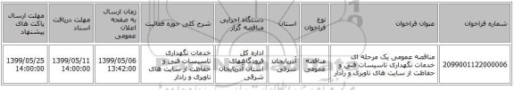 مناقصه عمومی یک مرحله ای خدمات نگهداری تاسیسات فنی و حفاظت از سایت های ناوبری و رادار 