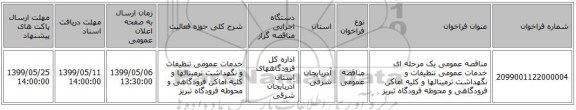 مناقصه عمومی یک مرحله ای خدمات عمومی تنظیفات و نگهداشت ترمینالها و کلیه اماکن فرودگاهی و محوطه فرودگاه تبریز