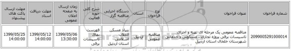 مناقصه عمومی یک مرحله ای تهیه و اجرای تاسیسات برقی پروژه تجاری ، مسکونی و خدماتی شهرستان خلخال استان اردبیل