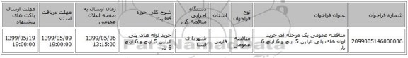 مناقصه عمومی یک مرحله ای خرید لوله های پلی اتیلین 5 اینچ و 6 اینچ 6 بار 