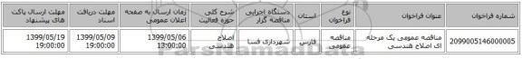 مناقصه عمومی یک مرحله ای اصلاح هندسی 