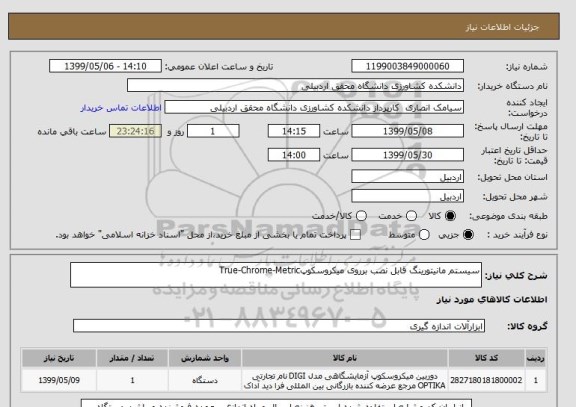 استعلام سیستم مانیتورینگ قابل نصب برروی میکروسکوپTrue-Chrome-Metric