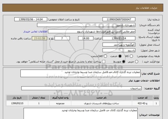 استعلام عملیات نرده گذاری کانال حد فاصل سازمان صدا وسیما وخیابان توحید