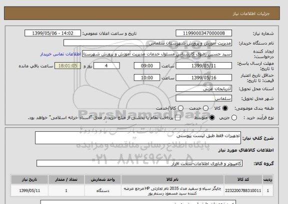 استعلام تجهیزات فقط طبق لیست پیوستی