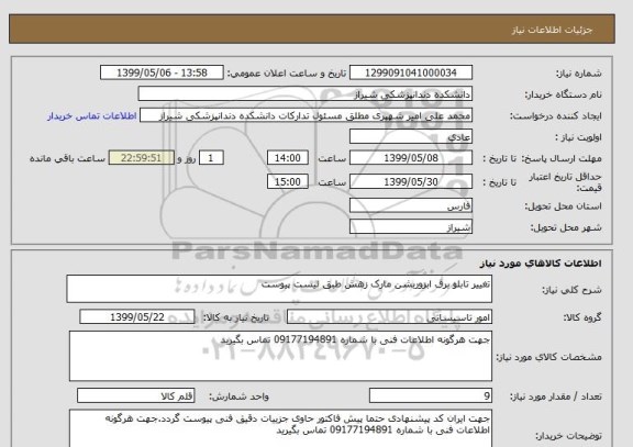 استعلام تغییر تابلو برق ابزوربشن مارک زهش طبق لیست پیوست