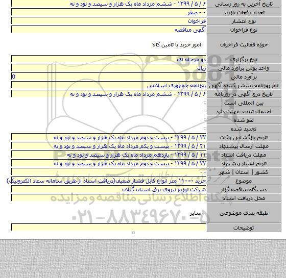 خرید  ۱۱۰۰۰ متر انواع کابل فشار ضعیف(دریافت اسناد از طریق سامانه ستاد الکترونیک)