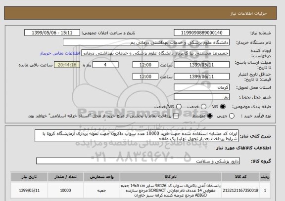 استعلام ایران کد مشابه استفاده شده جهت خرید 10000 عدد سواپ داکرون جهت نمونه برداری آزمایشگاه کرونا با شرایط پرداخت بعد از تحویل نهایتا یک ماهه 