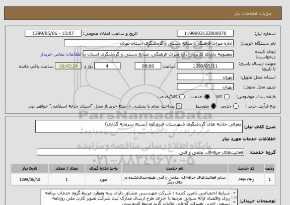 استعلام معرفی جاذبه های گردشگری شهرستان فیروزکوه (بسته سرمایه گذاری)