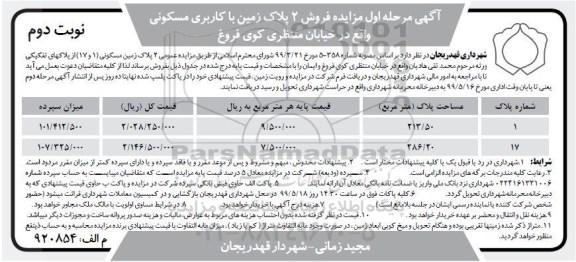 آگهی مزایده مزایده فروش 2 پلاک زمین با کاربری مسکونی نوبت دوم 