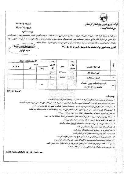 استعلام, استعلام کپی اسناد A4 و ...