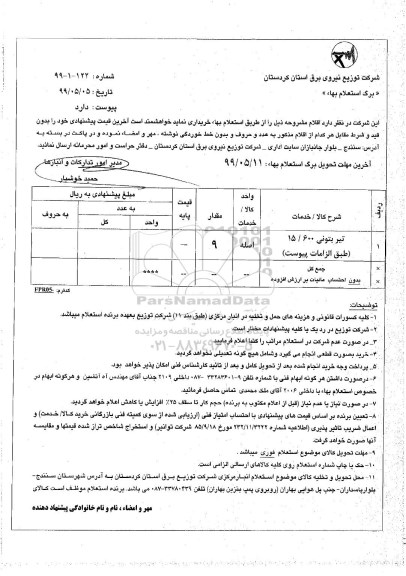 استعلام، استعلام تیر بتونی 15/600