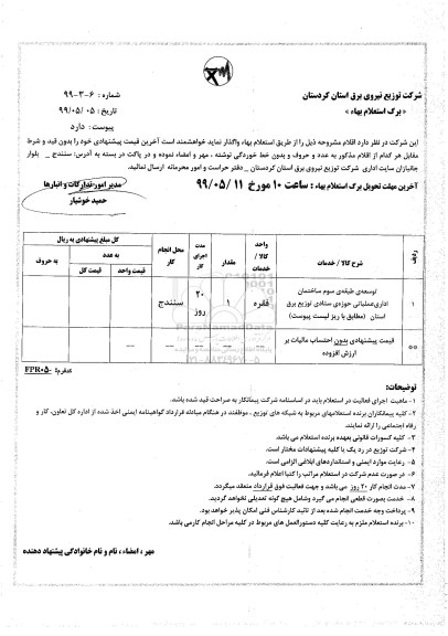 استعلام, استعلام توسعه ی طبقه سوم ساختمان اداری عملیاتی