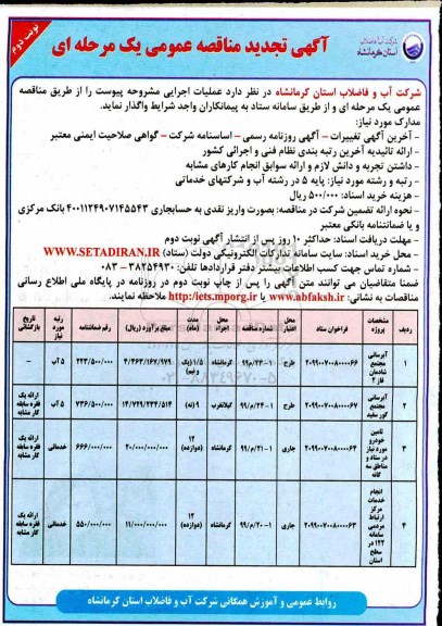 آگهی مناقصه عمومی ,مناقصه آبرسانی مجتمع نوبت دوم 