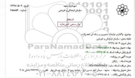 استعلام واگذاری تولیدات تصویری و رسانه ای دهه ولایت