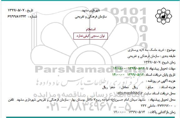 استعلام ، استعلام خرید ماسک سه لایه پرستاری