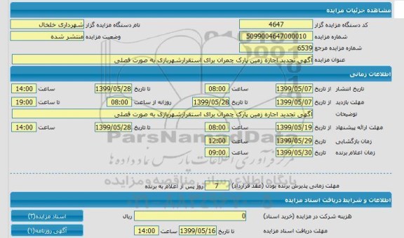 مزایده, مزایده تجدید اجاره زمین پارک چمران برای استقرار شهر بازی 