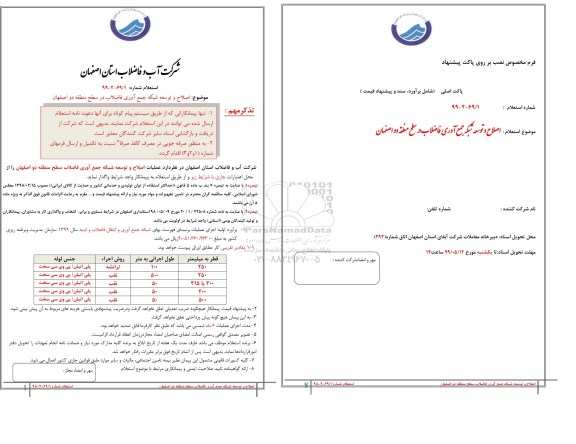 استعلام، استعلام اصلاح و توسعه شبکه جمع آوری فاضلاب در سطح منطقه 