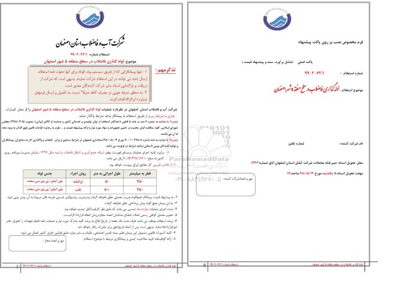 استعلام، استعلام لوله گذاری فاضلاب در سطح منطقه 5 شهر