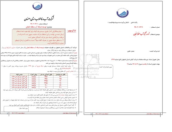 استعلام،استعلام توسعه شبکه آب منطقه لنجان  