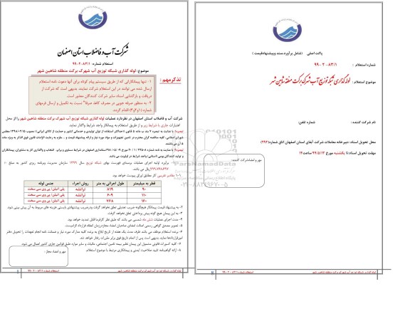 استعلام، استعلام لوله گذاری شبکه توزیع آب شهرک برکت