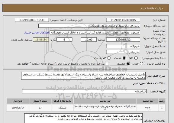 استعلام تکمیل تاسیسات حفاظتی ساختمان ثبت اسناد پارسیان - برگ استعلام بها همرابا شرایط شرکت در استعلام ونقشه به پیوست در فایل ضمیمه می باشد