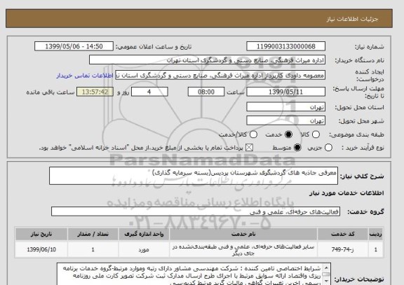 استعلام معرفی جاذبه های گردشگری شهرستان پردیس(بسته سرمایه گذاری)