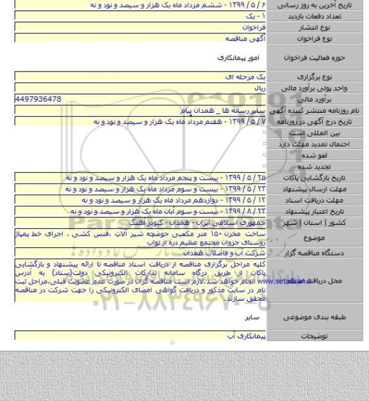 ساخت مخزن ۱۵۰ متر مکعبی حوضچه شیر آلات ،فنس کشی ، اجرای خط پمپاژ روستای جزوان مجتمع عظیم دره از تواب