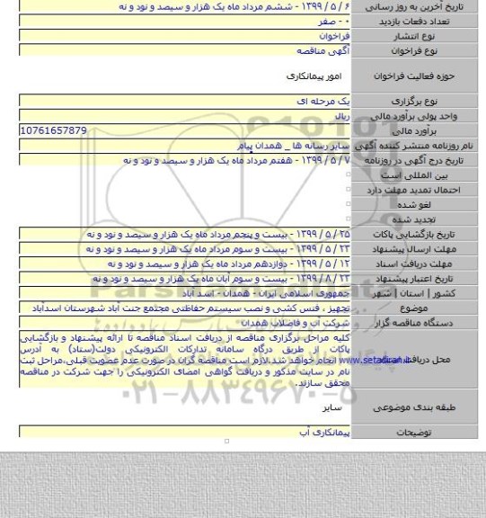 تجهیز ، فنس کشی و نصب سیستم حفاظتی مجتمع جنت آباد شهرستان اسدآباد