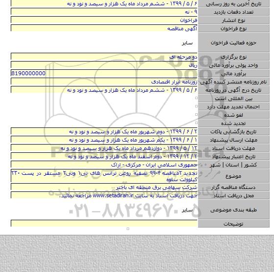 تجدید ۲مناقصه ۴-۹۹  تصفیه روغن ترانس های تی۱ وتی۲ مستقر در پست ۲۳۰ کیلوولت ساوه