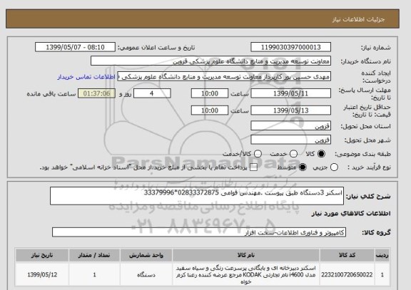 استعلام اسکنر 3دستگاه طبق پیوست .مهندس قوامی 02833372875*33379996