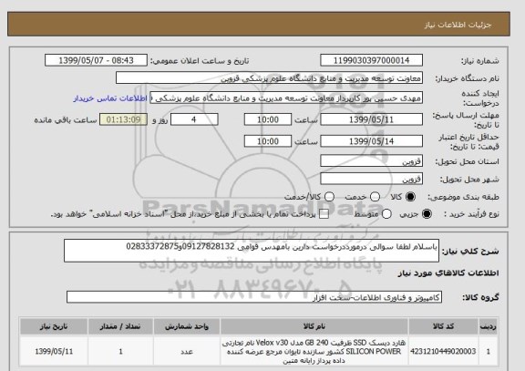 استعلام باسلام لطفا سوالی درمورددرخواست دارین بامهدس قوامی 09127828132و02833372875