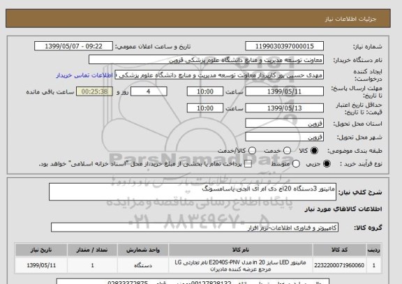 استعلام مانیتور 3دستگاه 20اچ دی ام آی الجی یاسامسونگ 