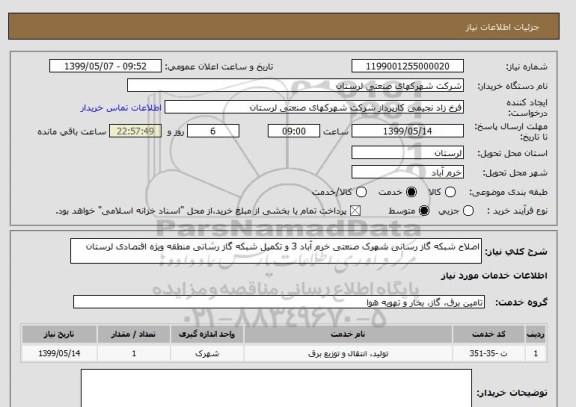 استعلام اصلاح شبکه گاز رسانی شهرک صنعتی خرم آباد 3 و تکمیل شبکه گاز رسانی منطقه ویژه اقتصادی لرستان